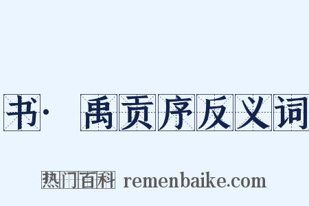 书·禹贡序反义词是什么意思的图片